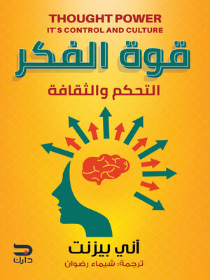 cover image of قوة الفكر